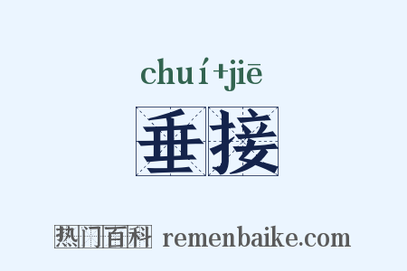 垂接是什么意思的图片